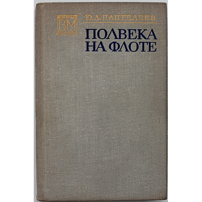 Ю. Пантелеев - Полвека на флоте (Воениздат, 1974)