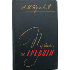 А. Крюков - Пути и тревоги. Записки военного железнодорожника (Петрозаводск, 1979)
