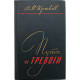 А. Крюков - Пути и тревоги. Записки военного железнодорожника (Петрозаводск, 1979)