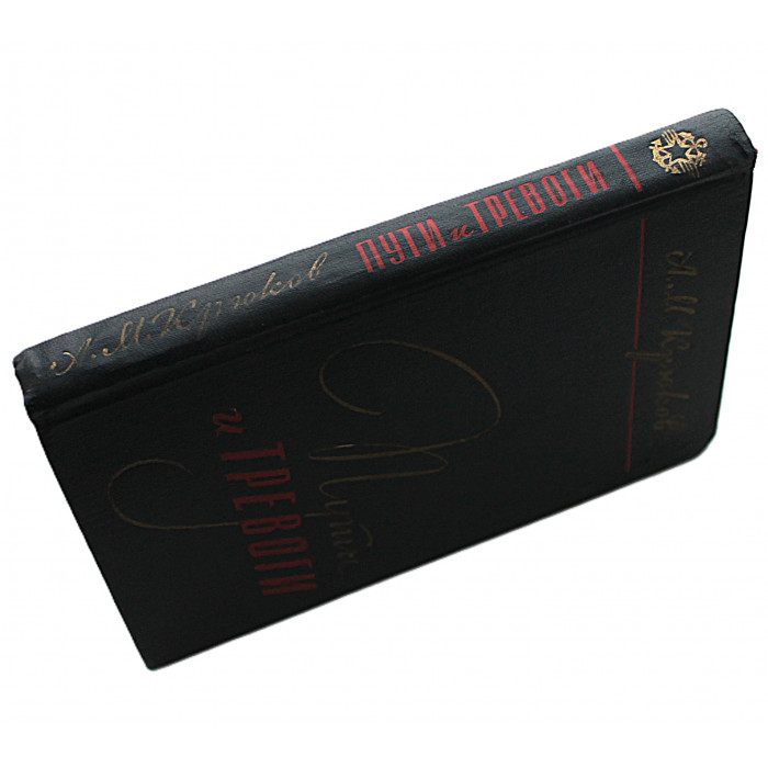 А. Крюков - Пути и тревоги. Записки военного железнодорожника (Петрозаводск, 1979)