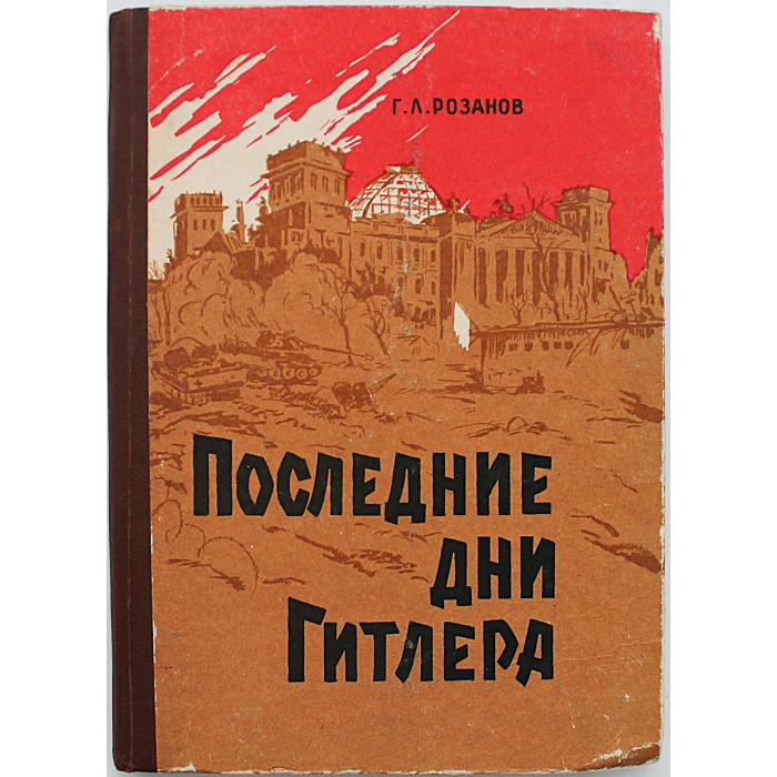 Г. Розанов - Последние дни Гитлера. Из истории крушения фашисткой Германии (Ташкент, 1961)
