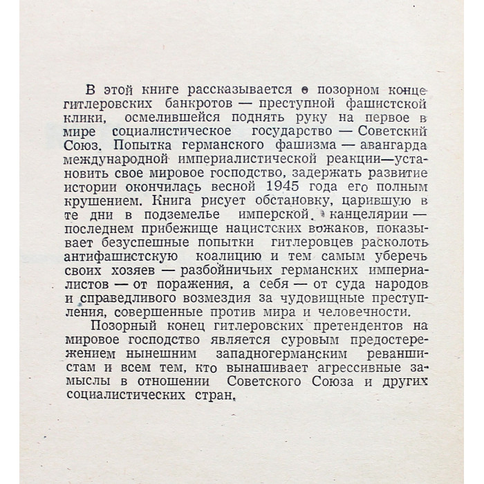Г. Розанов - Последние дни Гитлера. Из истории крушения фашисткой Германии (Ташкент, 1961)