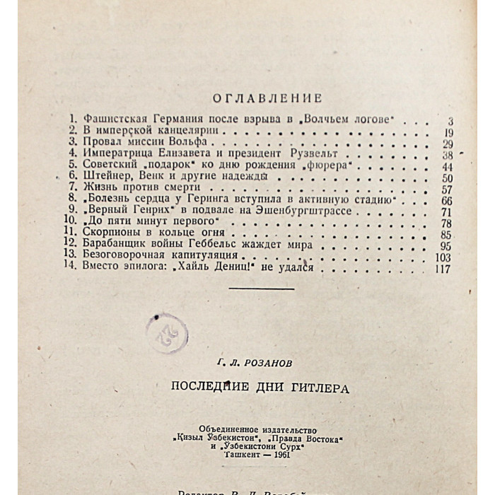 Г. Розанов - Последние дни Гитлера. Из истории крушения фашисткой Германии (Ташкент, 1961)