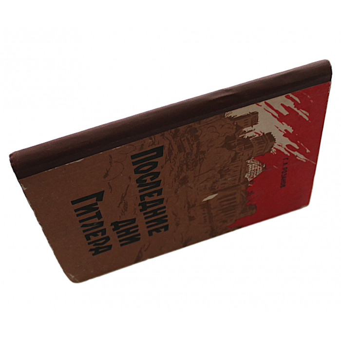 Г. Розанов - Последние дни Гитлера. Из истории крушения фашисткой Германии (Ташкент, 1961)