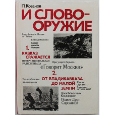 П. Кованов - И слово - оружие: Кавказ сражается. От Владикавказа до Малой Земли
