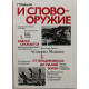 П. Кованов - И слово - оружие: Кавказ сражается. От Владикавказа до Малой Земли