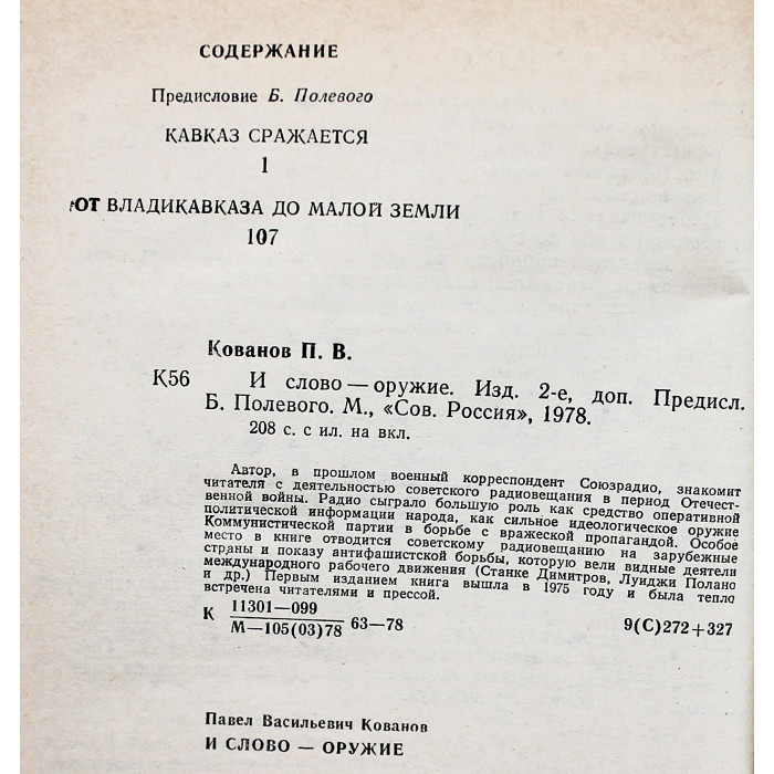 П. Кованов - И слово - оружие: Кавказ сражается. От Владикавказа до Малой Земли