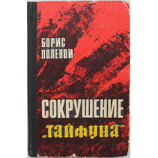 Б. Полевой - Сокрушение "Тайфуна". Из записок военного корреспондента