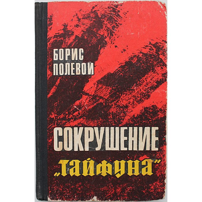 Б. Полевой - Сокрушение "Тайфуна". Из записок военного корреспондента
