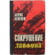 Б. Полевой - Сокрушение "Тайфуна". Из записок военного корреспондента