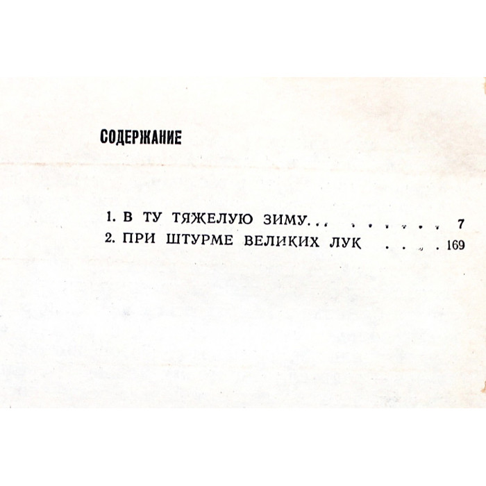 Б. Полевой - Сокрушение "Тайфуна". Из записок военного корреспондента