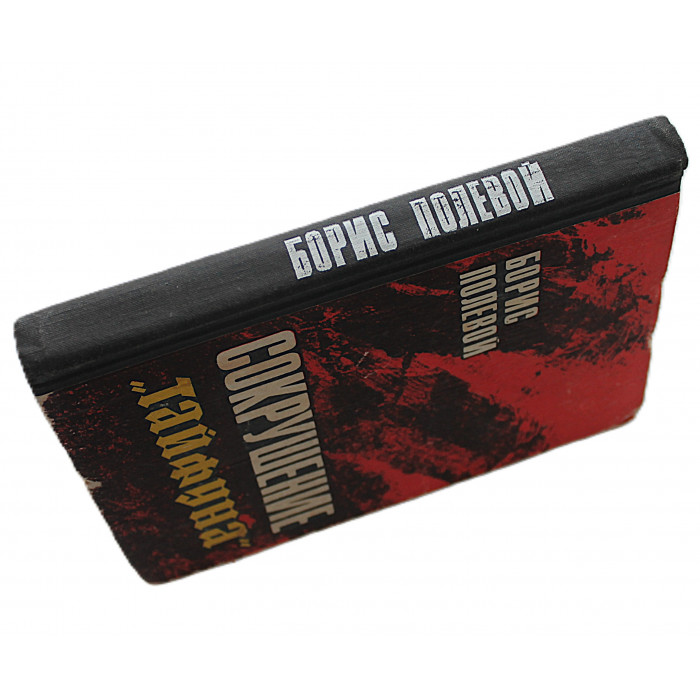 Б. Полевой - Сокрушение "Тайфуна". Из записок военного корреспондента