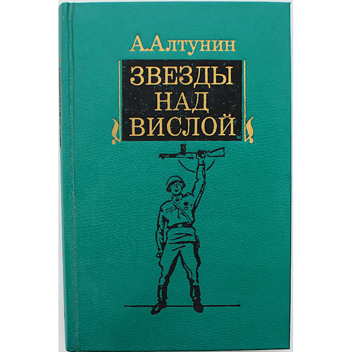 А. Алтунин - Звезды над Вислой (Воениздат, 1984)