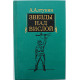 А. Алтунин - Звезды над Вислой (Воениздат, 1984)