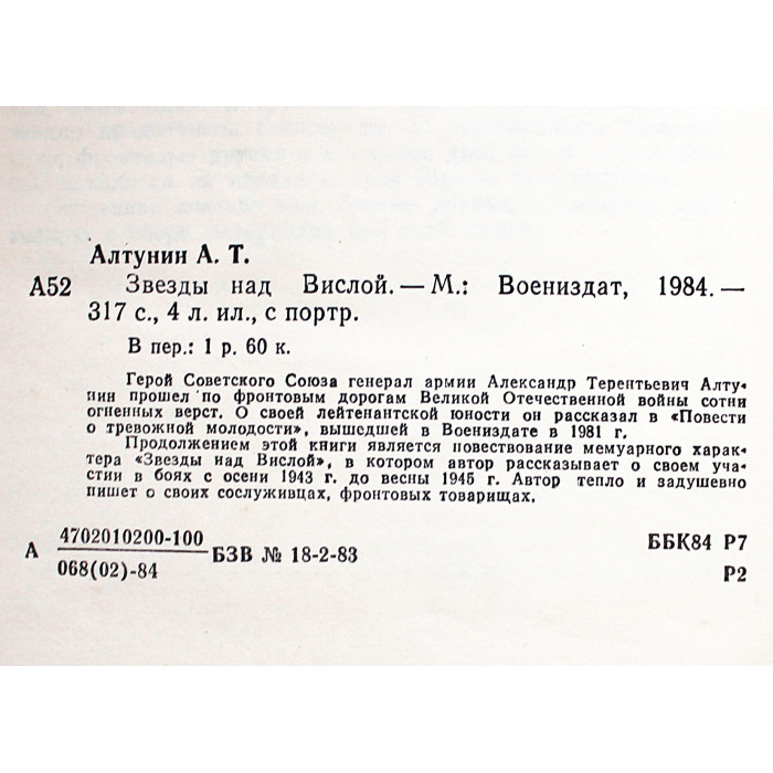 А. Алтунин - Звезды над Вислой (Воениздат, 1984)