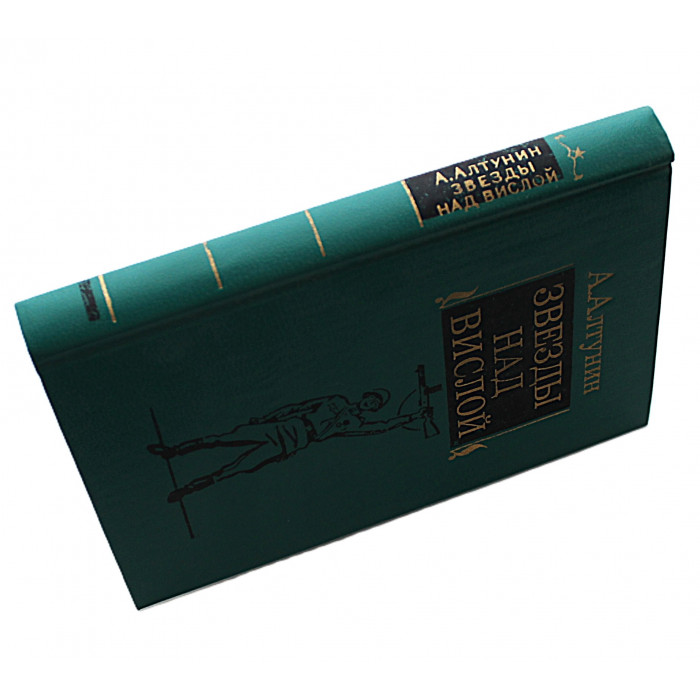 А. Алтунин - Звезды над Вислой (Воениздат, 1984)