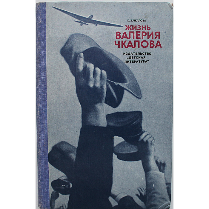О. Чкалова - Жизнь Валерия Чкалова. Рассказы (Дет лит, 1984)