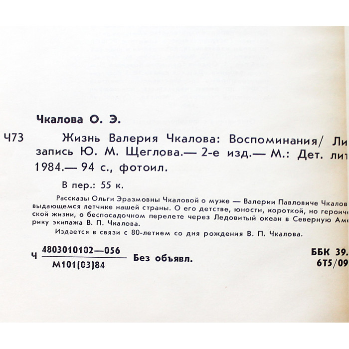 О. Чкалова - Жизнь Валерия Чкалова. Рассказы (Дет лит, 1984)