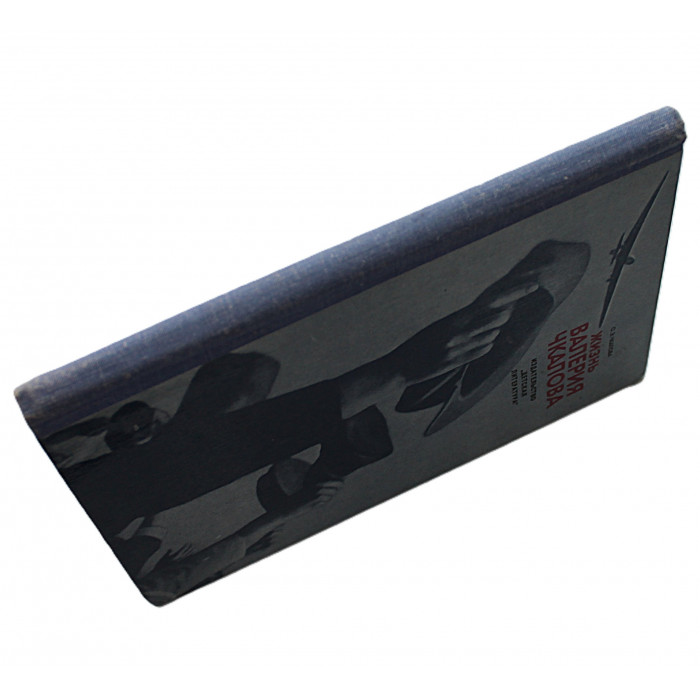 О. Чкалова - Жизнь Валерия Чкалова. Рассказы (Дет лит, 1984)