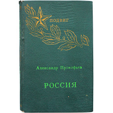 А. Прокофьев - Россия. Стихи (Новосибирск, 1976)