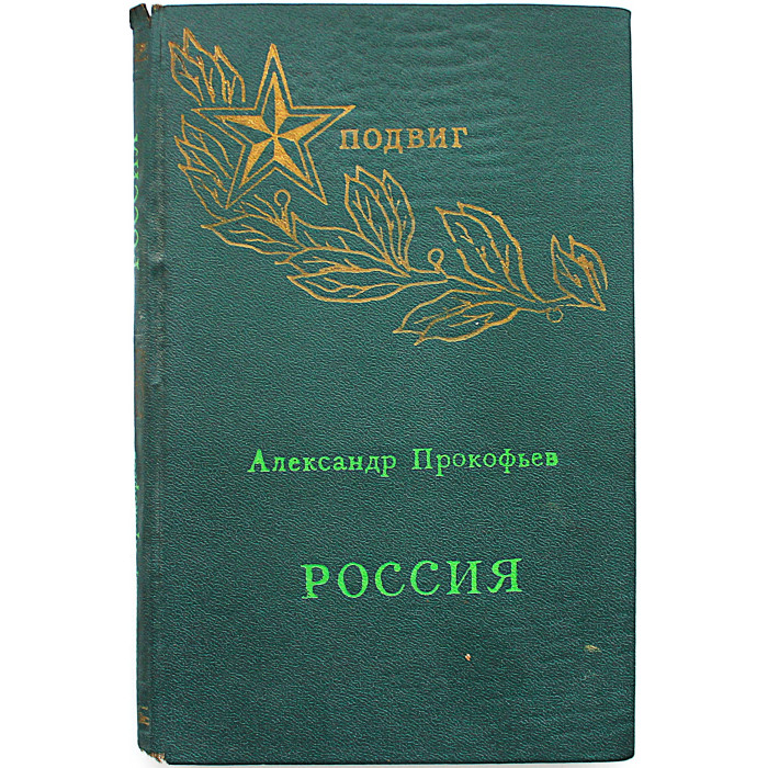 А. Прокофьев - Россия. Стихи (Новосибирск, 1976)