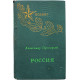 А. Прокофьев - Россия. Стихи (Новосибирск, 1976)