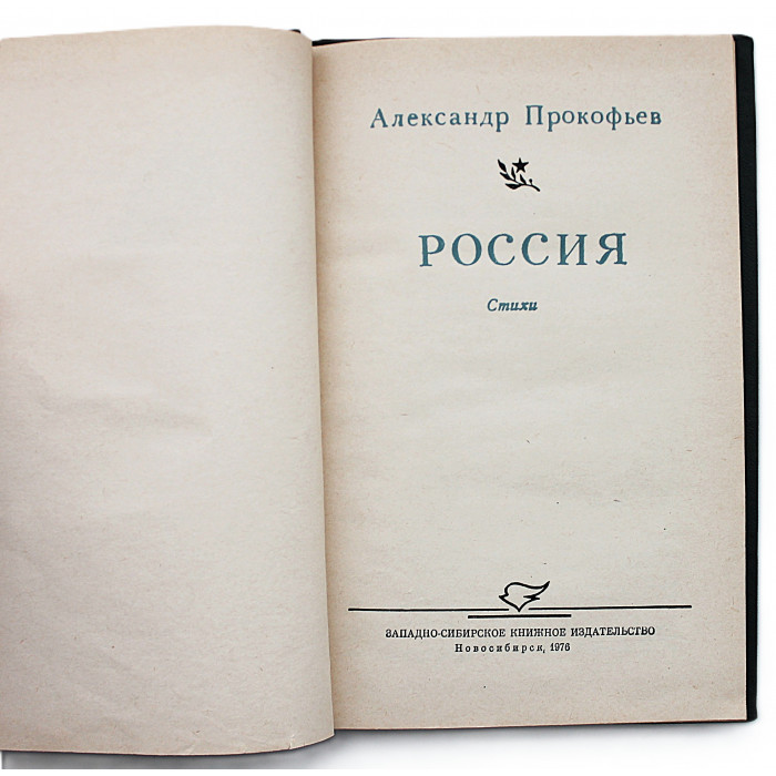 А. Прокофьев - Россия. Стихи (Новосибирск, 1976)