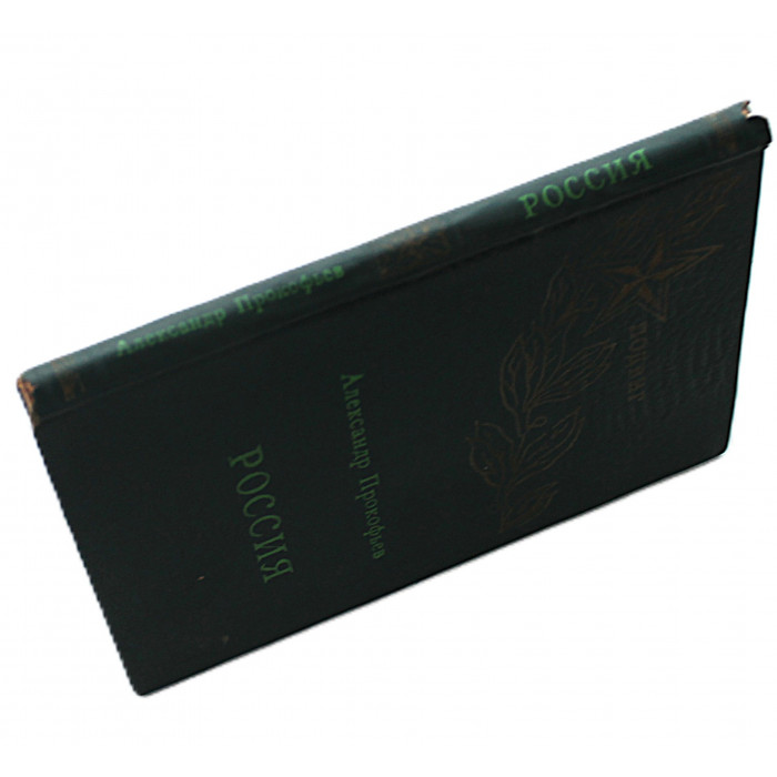 А. Прокофьев - Россия. Стихи (Новосибирск, 1976)