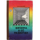 Б. Спасский - Физика в ее развитии (Просвещение, 1979)