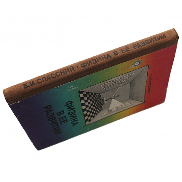 Б. Спасский - Физика в ее развитии (Просвещение, 1979)