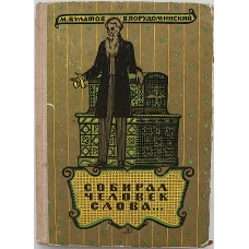 М. Булатов, В. Порудоминский - Собирал человек слова. Повесть о Владимире Дале (Дет лит, 1966)