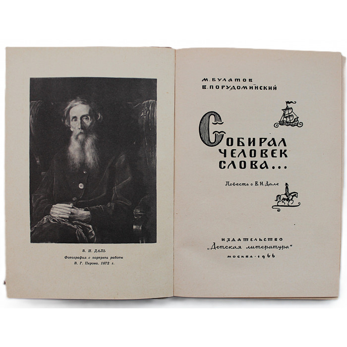 М. Булатов, В. Порудоминский - Собирал человек слова. Повесть о Владимире Дале (Дет лит, 1966)