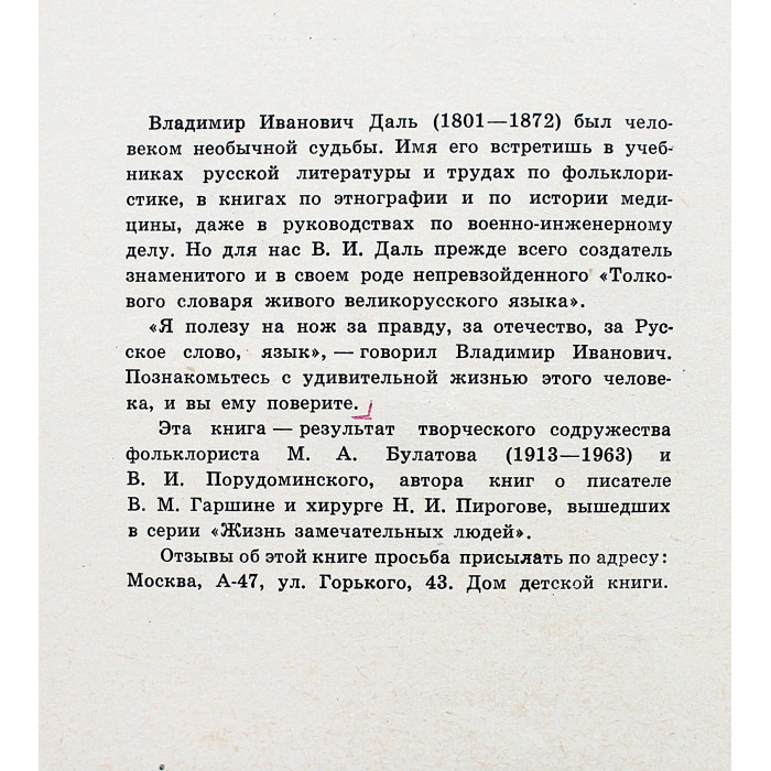 М. Булатов, В. Порудоминский - Собирал человек слова. Повесть о Владимире Дале (Дет лит, 1966)