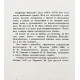 М. Булатов, В. Порудоминский - Собирал человек слова. Повесть о Владимире Дале (Дет лит, 1966)