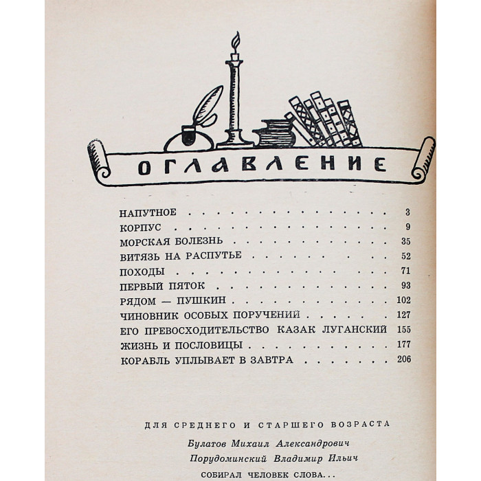 М. Булатов, В. Порудоминский - Собирал человек слова. Повесть о Владимире Дале (Дет лит, 1966)