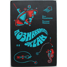 О. Владимиров, Е. Николин - Познакомьтесь: Океан (Дет лит, 1976)