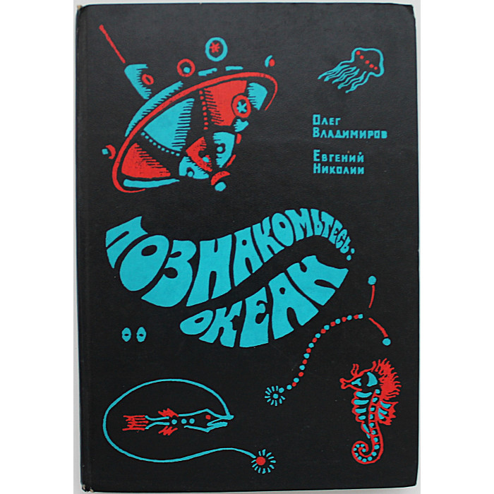 О. Владимиров, Е. Николин - Познакомьтесь: Океан (Дет лит, 1976)