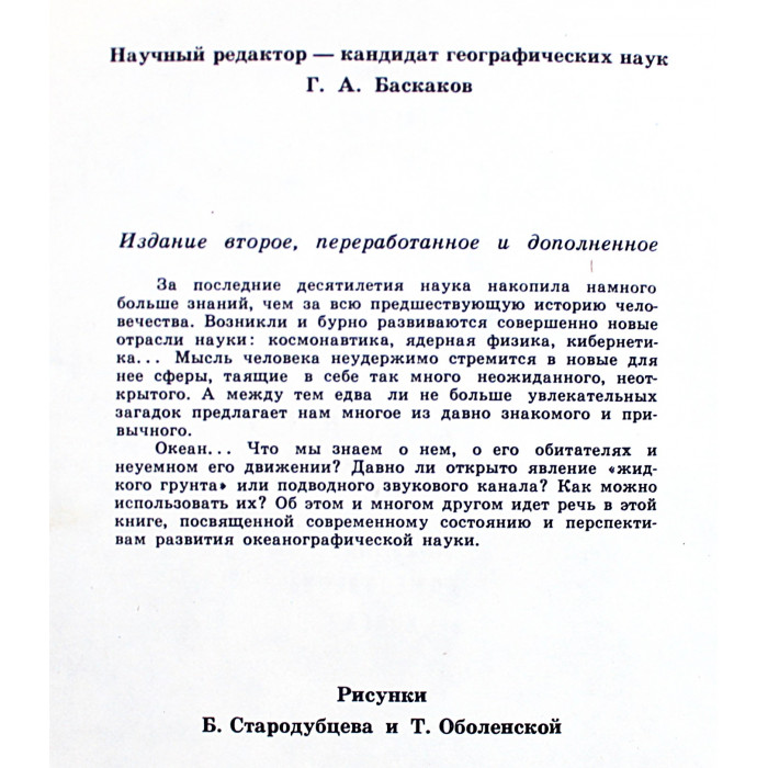 О. Владимиров, Е. Николин - Познакомьтесь: Океан (Дет лит, 1976)