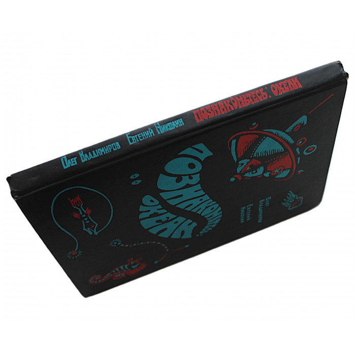 О. Владимиров, Е. Николин - Познакомьтесь: Океан (Дет лит, 1976)