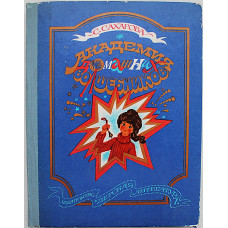 С. Сахарова - Академия Домашних Волшебников (Дет лит, 1980)
