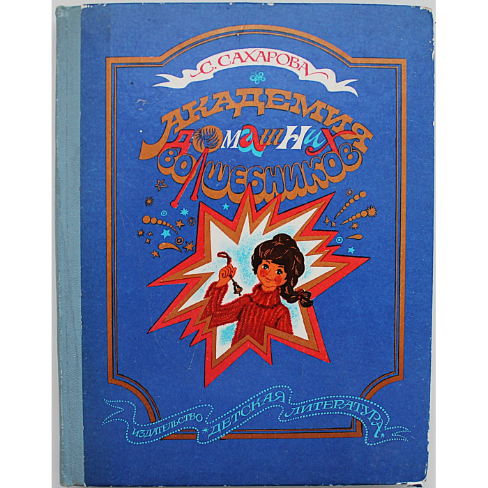 С. Сахарова - Академия Домашних Волшебников (Дет лит, 1980)