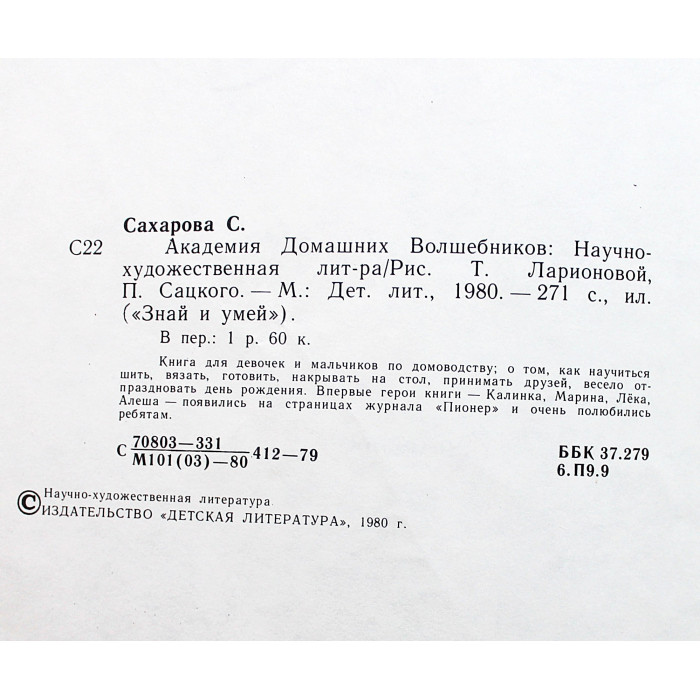С. Сахарова - Академия Домашних Волшебников (Дет лит, 1980)
