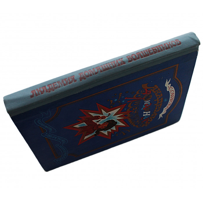 С. Сахарова - Академия Домашних Волшебников (Дет лит, 1980)