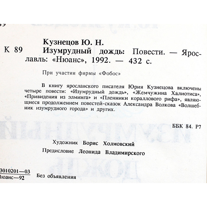 Ю. Кузнецов - Изумрудный дождь. Повести