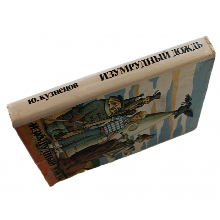 Ю. Кузнецов - Изумрудный дождь. Повести