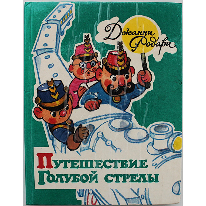 Дж. Родари - Путешествие Голубой Стрелы