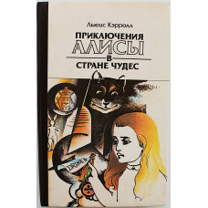 Л. Кэрролл - Приключения Алисы в Стране Чудес. Алиса в Зазеркалье