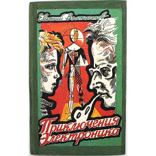 Е. Велтистов - Приключения Электроника. Фантастические повести