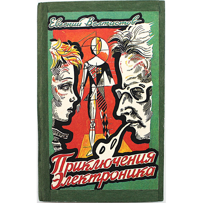 Е. Велтистов - Приключения Электроника. Фантастические повести