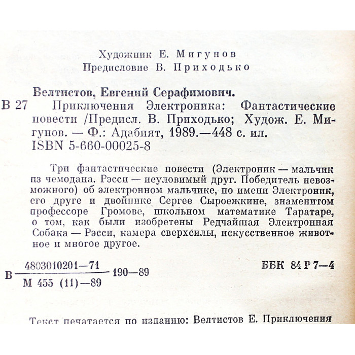 Е. Велтистов - Приключения Электроника. Фантастические повести